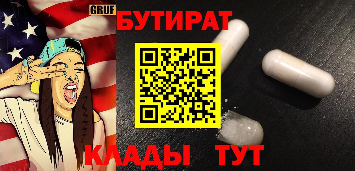 БУТИРАТ  Вход с VPN  Южноуральск  БУТИРАТ бутик 
